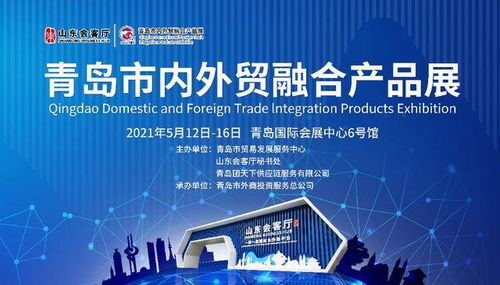 青島市內(nèi)外貿(mào)融合產(chǎn)品展在山東會客廳開幕,搭建出口內(nèi)銷新平臺